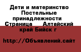 Дети и материнство Постельные принадлежности - Страница 2 . Алтайский край,Бийск г.